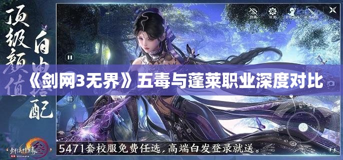 《剑网3无界》五毒与蓬莱职业深度对比