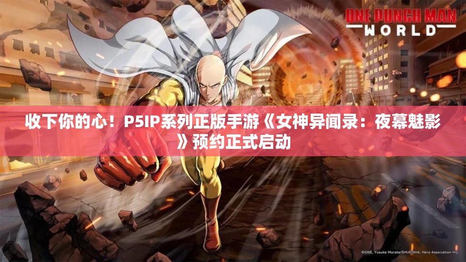 收下你的心！P5IP系列正版手游《女神异闻录：夜幕魅影》预约正式启动