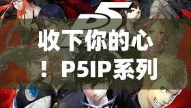 收下你的心！P5IP系列正版手游《女神异闻录：夜幕魅影》预约正式启动