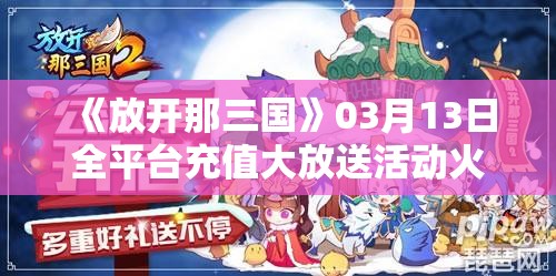 《放开那三国》03月13日全平台充值大放送活动火热开启