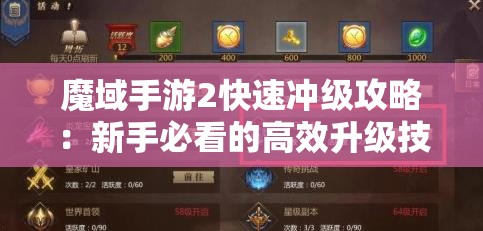 魔域手游2快速冲级攻略：新手必看的高效升级技巧