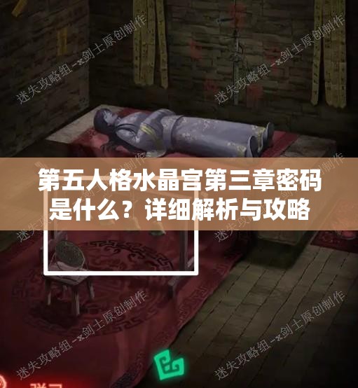 第五人格水晶宫第三章密码是什么？详细解析与攻略