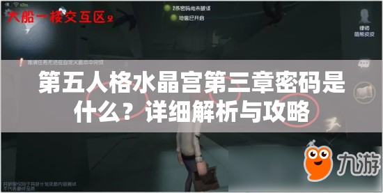 第五人格水晶宫第三章密码是什么？详细解析与攻略