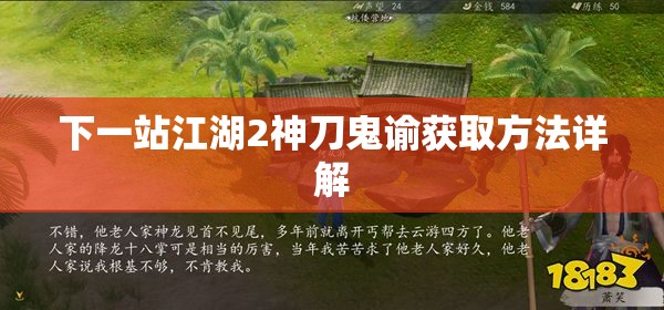 下一站江湖2神刀鬼谕获取方法详解