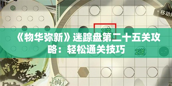 《物华弥新》迷踪盘第二十五关攻略：轻松通关技巧