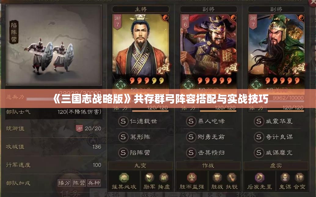 《三国志战略版》共存群弓阵容搭配与实战技巧