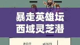 暴走英雄坛西域灵芝潜能与炼制全攻略