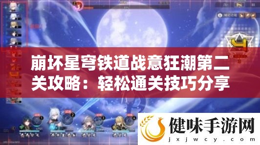 崩坏星穹铁道战意狂潮第二关攻略：轻松通关技巧分享