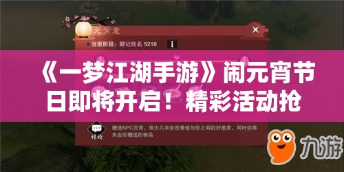 《一梦江湖手游》闹元宵节日即将开启！精彩活动抢先看