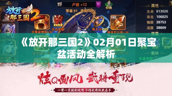 《放开那三国2》02月01日聚宝盆活动全解析