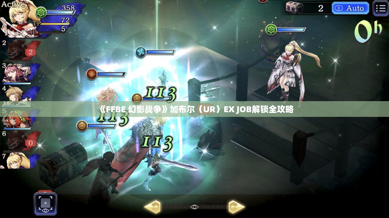 《FFBE 幻影战争》加布尔（UR）EX JOB解锁全攻略