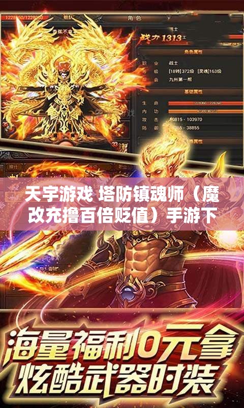 天宇游戏 塔防镇魂师（魔改充撸百倍贬值）手游下载与福利礼包攻略