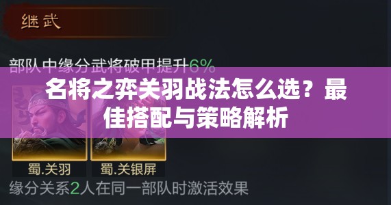 名将之弈关羽战法怎么选？最佳搭配与策略解析