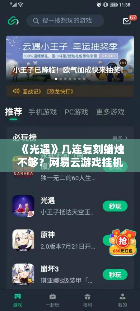 《光遇》几连复刻蜡烛不够？网易云游戏挂机攒蜡烛新姿势全攻略