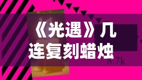 《光遇》几连复刻蜡烛不够？网易云游戏挂机攒蜡烛新姿势全攻略