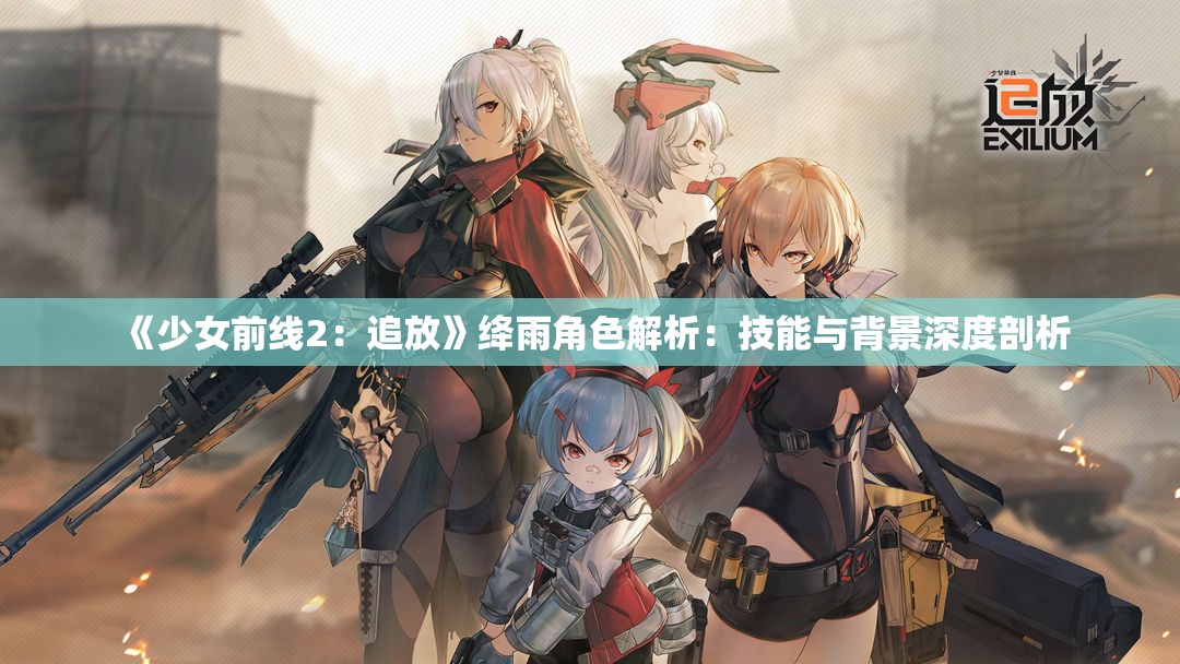 《少女前线2：追放》绛雨角色解析：技能与背景深度剖析