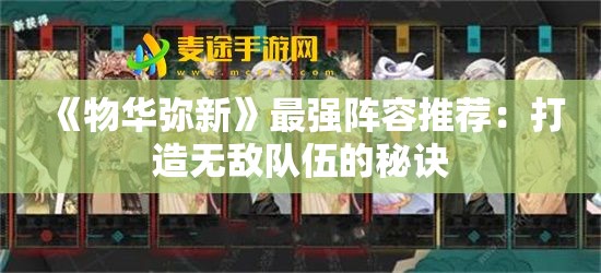 《物华弥新》最强阵容推荐：打造无敌队伍的秘诀