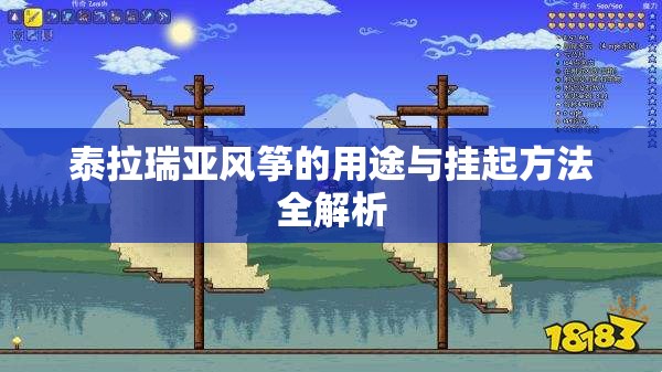 泰拉瑞亚风筝的用途与挂起方法全解析