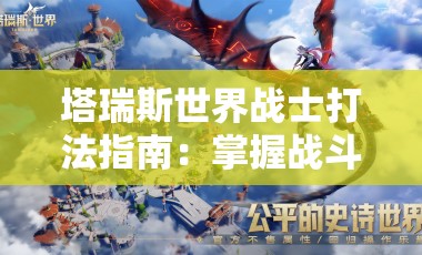 塔瑞斯世界战士打法指南：掌握战斗技巧