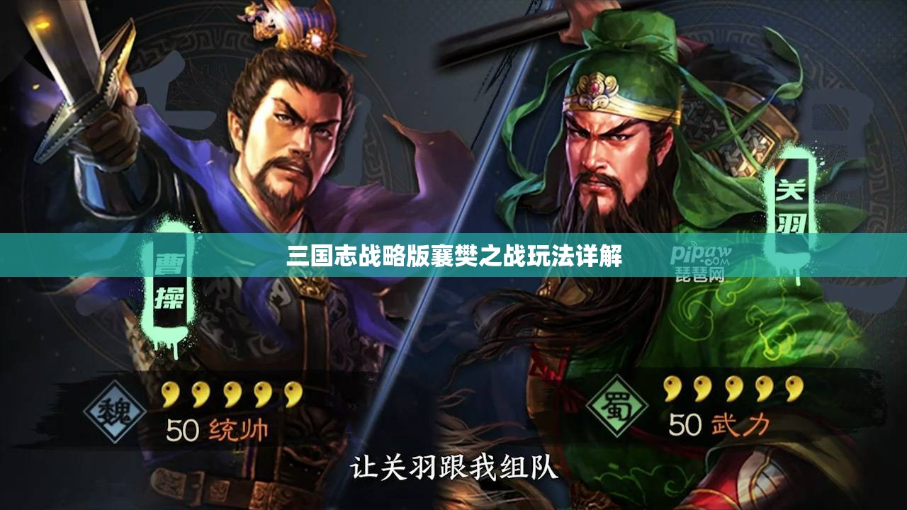 三国志战略版襄樊之战玩法详解