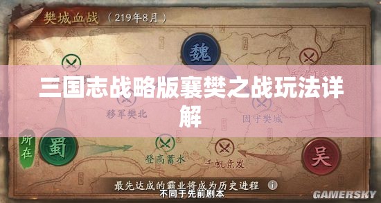 三国志战略版襄樊之战玩法详解