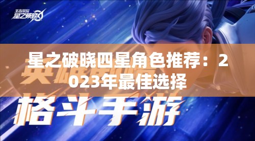 星之破晓四星角色推荐：2023年最佳选择