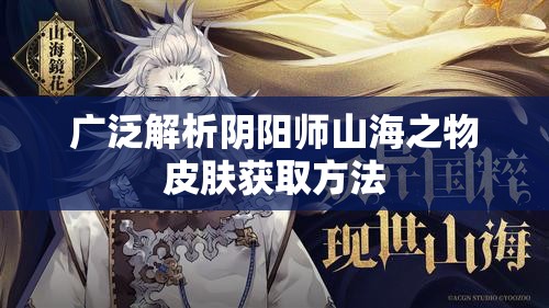 广泛解析阴阳师山海之物皮肤获取方法