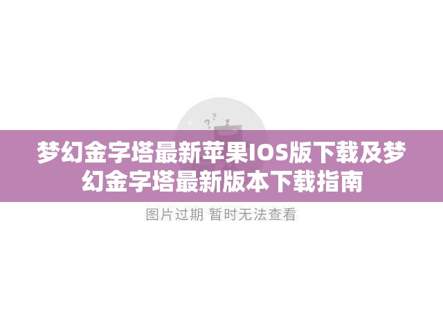 梦幻金字塔最新苹果IOS版下载及梦幻金字塔最新版本下载指南