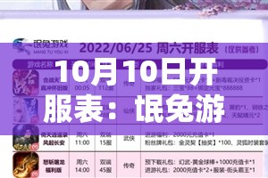 10月10日开服表：氓兔游戏官网与白狐游戏官网新游推荐