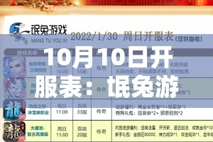 10月10日开服表：氓兔游戏官网与白狐游戏官网新游推荐