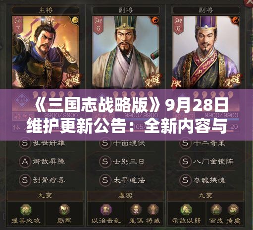 《三国志战略版》9月28日维护更新公告：全新内容与优化解析