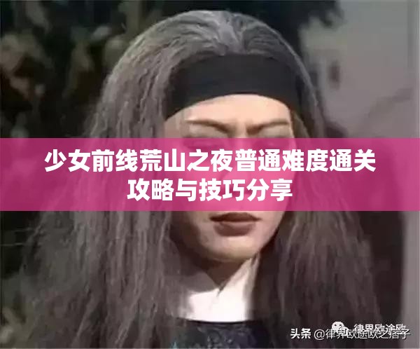 少女前线荒山之夜普通难度通关攻略与技巧分享