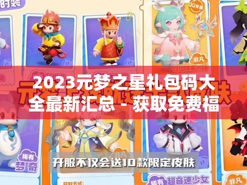 2023元梦之星礼包码大全最新汇总 - 获取免费福利的终极指南