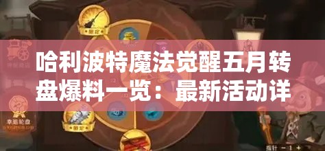 哈利波特魔法觉醒五月转盘爆料一览：最新活动详情与奖励解析