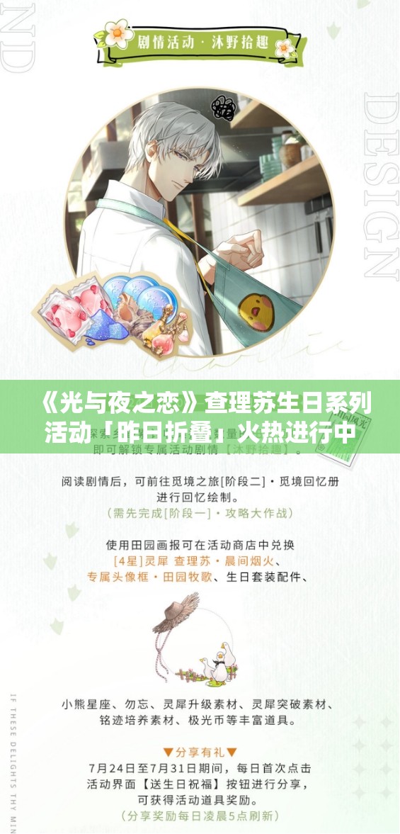 《光与夜之恋》查理苏生日系列活动「昨日折叠」火热进行中！惊喜福利等你来拿！