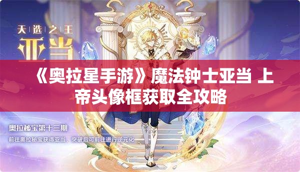 《奥拉星手游》魔法钟士亚当 上帝头像框获取全攻略